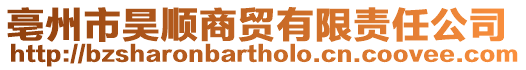 亳州市昊順商貿(mào)有限責(zé)任公司