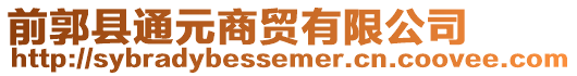 前郭縣通元商貿(mào)有限公司