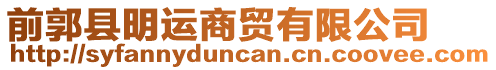 前郭縣明運(yùn)商貿(mào)有限公司