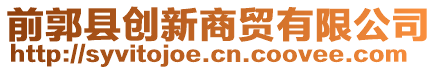 前郭縣創(chuàng)新商貿(mào)有限公司