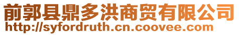 前郭縣鼎多洪商貿(mào)有限公司