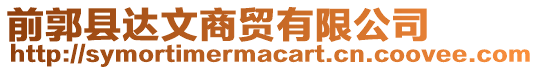 前郭縣達(dá)文商貿(mào)有限公司