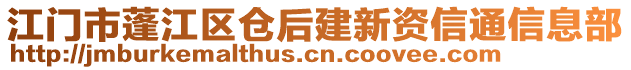 江門市蓬江區(qū)倉后建新資信通信息部