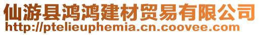 仙游縣鴻鴻建材貿(mào)易有限公司