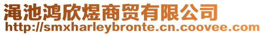 澠池鴻欣煜商貿(mào)有限公司