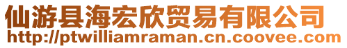 仙游县海宏欣贸易有限公司