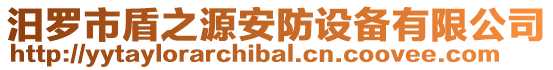 汨羅市盾之源安防設備有限公司