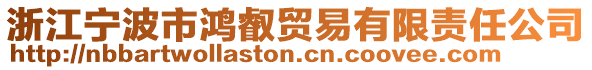 浙江寧波市鴻叡貿(mào)易有限責(zé)任公司