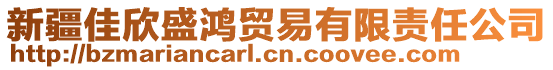 新疆佳欣盛鴻貿易有限責任公司