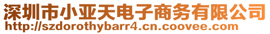 深圳市小亞天電子商務(wù)有限公司