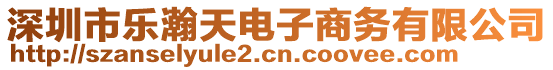 深圳市樂(lè)瀚天電子商務(wù)有限公司