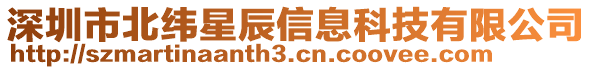 深圳市北緯星辰信息科技有限公司