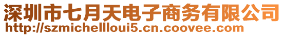 深圳市七月天電子商務有限公司