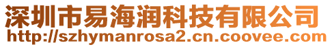 深圳市易海潤科技有限公司