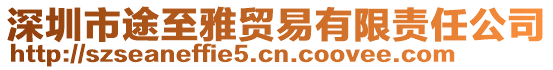 深圳市途至雅貿易有限責任公司