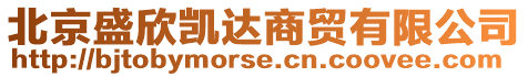 北京盛欣凱達(dá)商貿(mào)有限公司