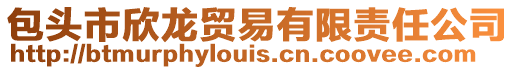 包頭市欣龍貿(mào)易有限責(zé)任公司