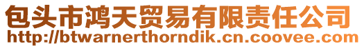 包頭市鴻天貿易有限責任公司