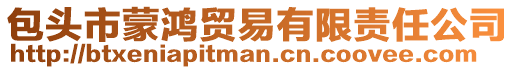 包頭市蒙鴻貿易有限責任公司