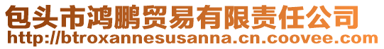 包頭市鴻鵬貿易有限責任公司