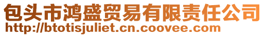 包頭市鴻盛貿(mào)易有限責(zé)任公司
