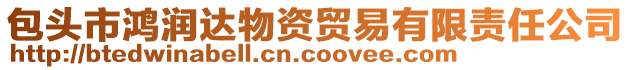 包頭市鴻潤達物資貿易有限責任公司