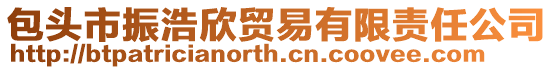 包頭市振浩欣貿易有限責任公司
