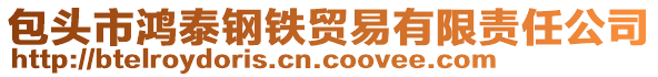 包頭市鴻泰鋼鐵貿易有限責任公司