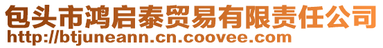 包頭市鴻啟泰貿(mào)易有限責(zé)任公司