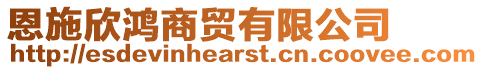 恩施欣鴻商貿有限公司