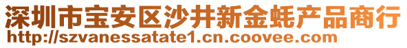深圳市寶安區(qū)沙井新金蠔產(chǎn)品商行