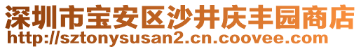 深圳市寶安區(qū)沙井慶豐園商店