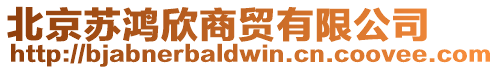 北京蘇鴻欣商貿有限公司