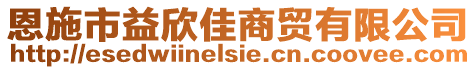 恩施市益欣佳商貿(mào)有限公司