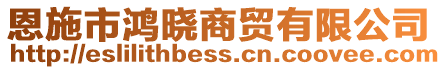 恩施市鴻曉商貿有限公司