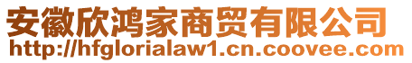 安徽欣鴻家商貿(mào)有限公司