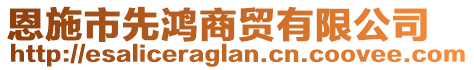 恩施市先鴻商貿(mào)有限公司