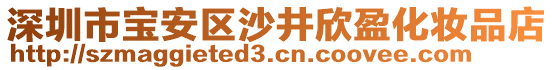 深圳市寶安區沙井欣盈化妝品店