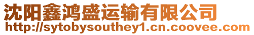 沈陽鑫鴻盛運輸有限公司