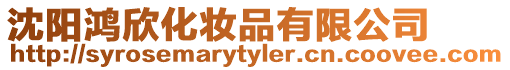 沈陽鴻欣化妝品有限公司