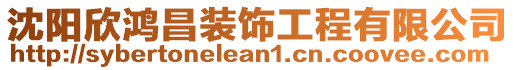 沈陽欣鴻昌裝飾工程有限公司