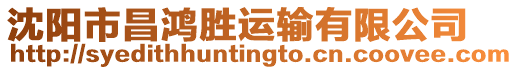 沈陽市昌鴻勝運輸有限公司