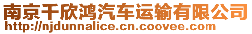 南京千欣鴻汽車運(yùn)輸有限公司