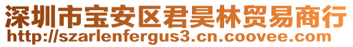 深圳市寶安區(qū)君昊林貿(mào)易商行