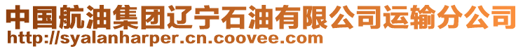 中國航油集團遼寧石油有限公司運輸分公司