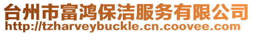 臺州市富鴻保潔服務有限公司
