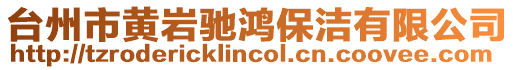 臺州市黃巖馳鴻保潔有限公司