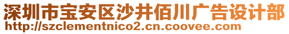 深圳市寶安區(qū)沙井佰川廣告設(shè)計部