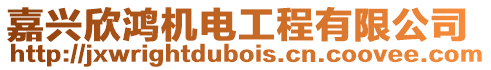 嘉興欣鴻機電工程有限公司