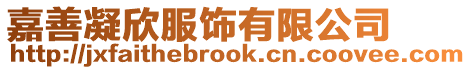 嘉善凝欣服飾有限公司